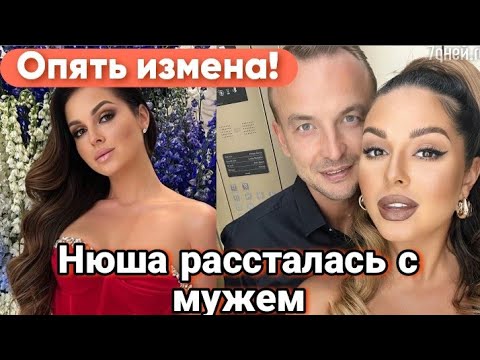 Нюша Рассталась С Мужем..Новости Сегодня