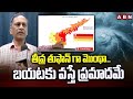 Cyclone Montha Alert To AP: తీవ్ర తుఫాన్ గా మొంథా..బయటకు వస్తే ప్రమాదమే | Weather Officer Kumar |ABN