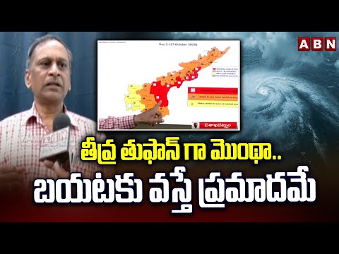 Cyclone Montha Alert To AP: తీవ్ర తుఫాన్ గా మొంథా..బయటకు వస్తే ప్రమాదమే | Weather Officer Kumar |ABN - ABNTELUGUTV