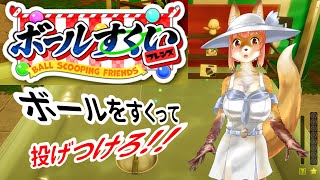 【Ball Scooping Friends】ボールすくいフレンズ！ボールをすくって投げつけろ　な化け狐Vtuber　#ballscoopingfriends #バーチャルYoutuber 【ゲーム】