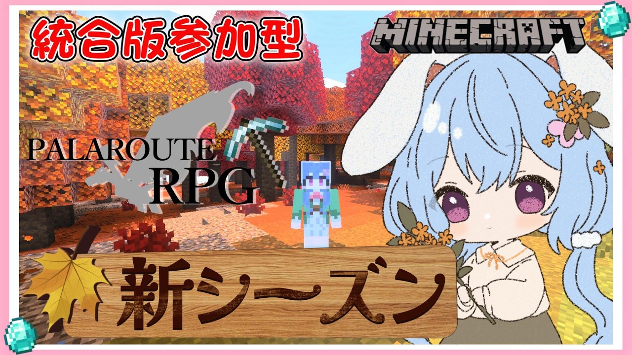 【マイクラ参加型】新シーズン開幕!!新たな冒険が始まる🐰✨ #マイクラ統合版参加型 #はるのもり #女性vtuber #はるもに鯖 #パラルートRPG #minecraftbedrockedition