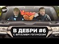 В ДЕБРИ! #6 | Виталий Гогунский об «Универе»,  успешном блоге дочери  и победе на «Один в один»