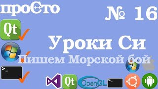 Уроки Си. Изучение Си |16| - Игра с нуля. Знакомство с Enum. Пишем Морской Бой. Часть 1.