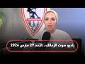 البث المباشر لراديو صوت الزمالك 29 03 2026