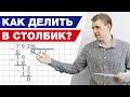 Деление в столбик! / 4 шага для правильного использования столбика