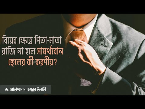 বিয়ের ক্ষেত্রে পিতা-মাতা রাজি না হলে সামর্থ্যবান ছেলের কী করণীয়?