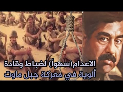كم مرة ن ف ذ الاعدام سهوا بأمر من صدام وماهو موقف منظمة حقوق الإنسان