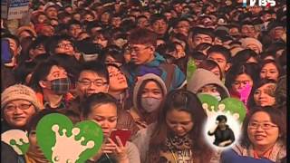 2013臺北最HIGH新年城跨年直播精彩片段(五)