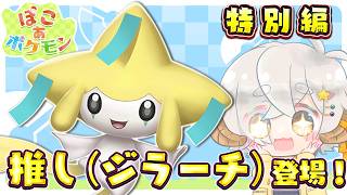 【ぽこあポケモン/ぽこポケ】推　し　が　来　た　七夕イベント！！【Vtuber/#星羊おメガ】