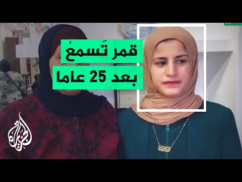 بعد 25 عاماً من الانتظار.. الشابة قمر من مدينة #نابلس تتمتع بحاسة السمع