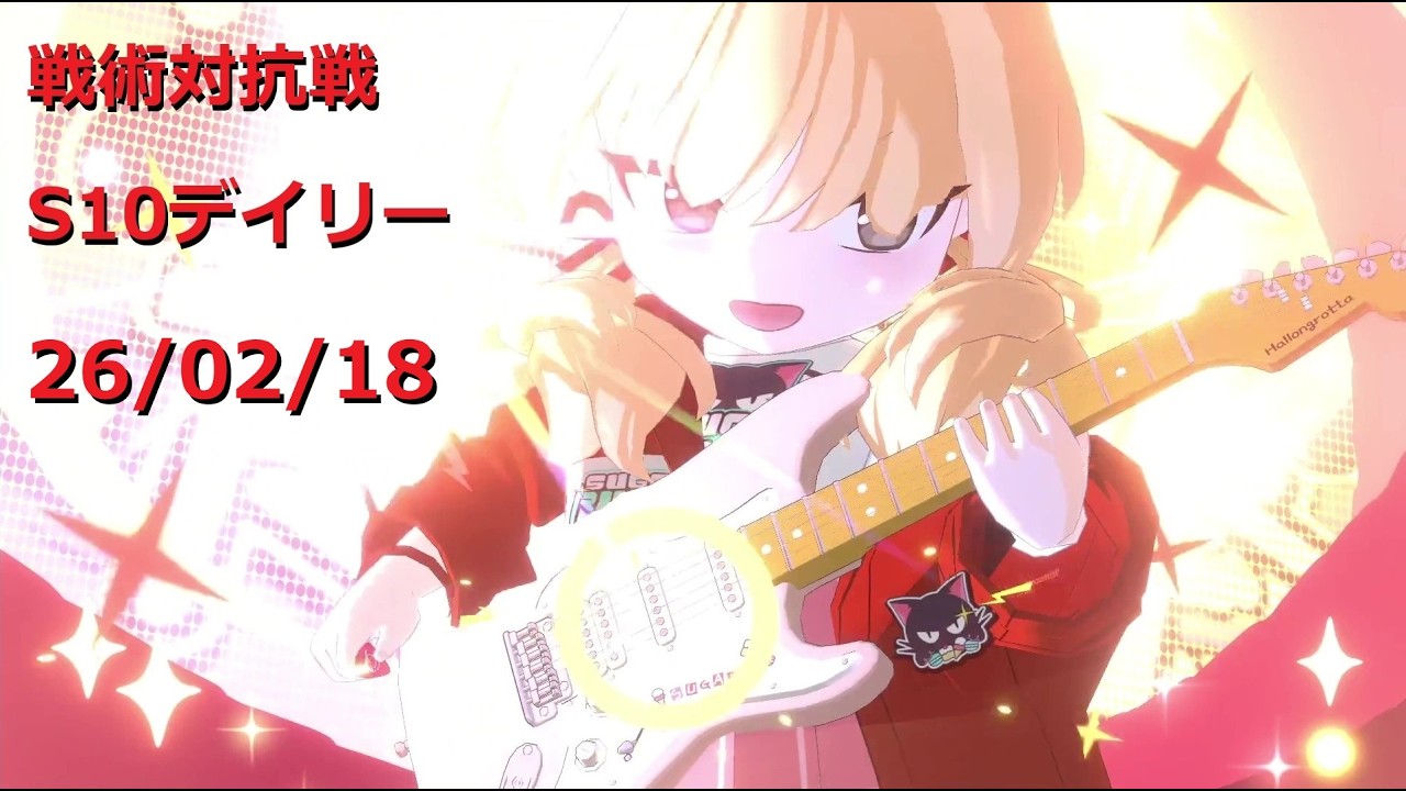 260218_5ヨシミ_S10戦術対抗戦デイリー THTT3戦