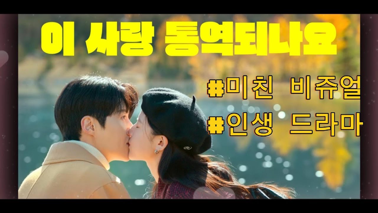 역대급 심쿵 드라마 등장(미쳤다) | 이 사랑 통역되나요?