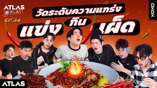 ATLAS AT PLAY EP.34 | วัดระดับความแกร่ง แข่งกินเผ็ด! 🌶️💥 [ ENG Sub ]