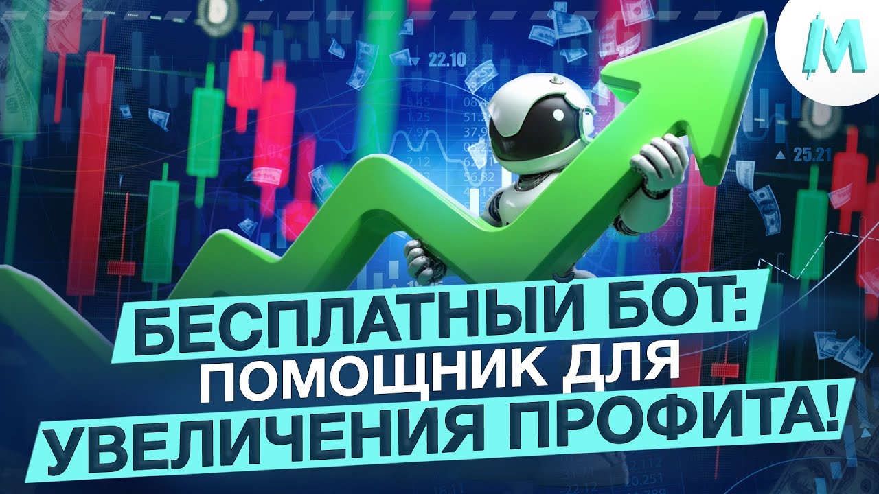 Бинарные Опционы Обучение! Бесплатный Трейдинг Бот для Pocket Option - СТРАТЕГИЯ НА МИЛЛИОН 2025