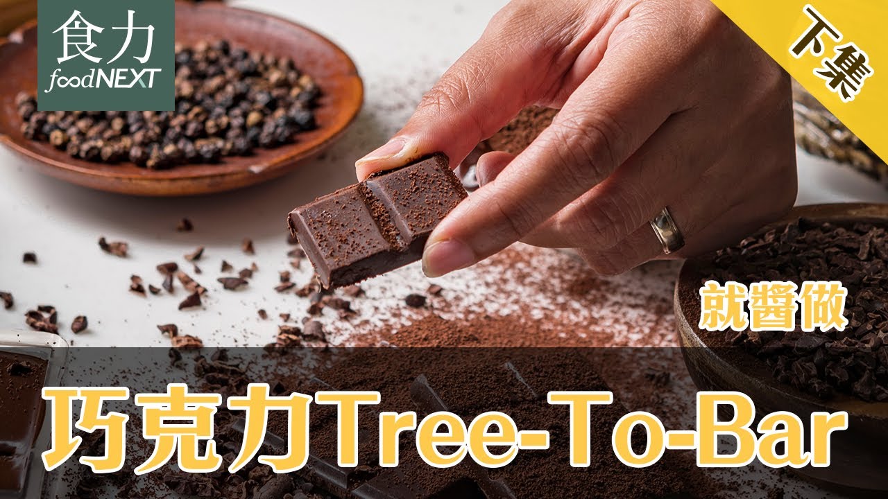 【大師示範】世界金牌巧克力製程大揭密！巧克力世界大賽冠軍曾志元奪冠手藝獨家公開