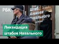 Роспуск штабов Навального. Как изменится работа оппозиции? Что будет с умным голосованием?