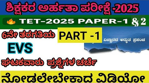 TET 2025 Paper-1 & 2: ಪರಿಸರ & ವಿಜ್ಞಾನ ಪ್ರಶ್ನೆಗಳು | EVS Important Questions TET 2025 6ನೇ ತರಗತಿ PART-1