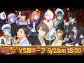 【#にじ遊戯王祭2026】にじさんじ遊戯王マスターデュエル祭2026 vs 雑キープ