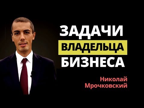 Профессия - владелец бизнеса. Собственник бизнеса - отношения с менеджером. Николай Мрочковский.