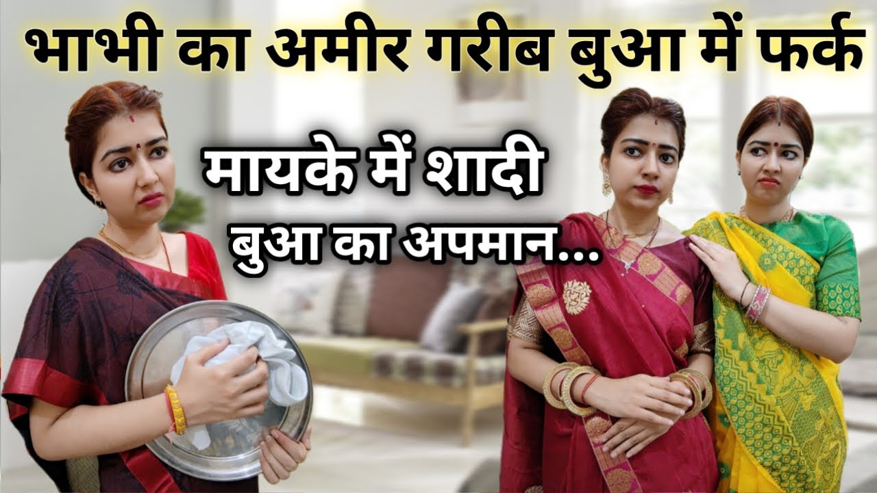 भतीजी की शादी में गरीब बुआ का अपमान🥺बहन ने की बुआ की साड़ी की बेइज्जती😨मायके में शादी...😨