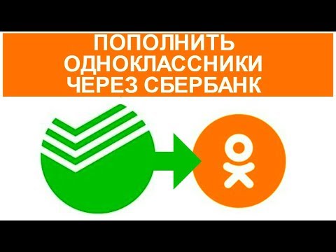 Оплатить Одноклассники через Сбербанк как пополнить ?