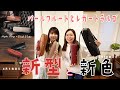 【新型×新作】パールフルートとレガートラルゴのバッグ紹介！！NG集あり！！