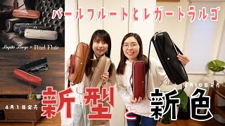 【新型×新作】パールフルートとレガートラルゴのバッグ紹介！！NG集あり！！