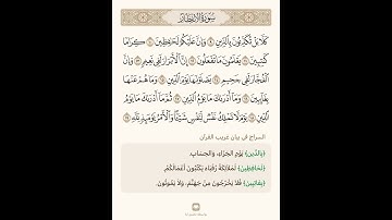 من سورة الانفطار تلاوة الشيخ سعد الغامدي