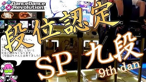 DDR A20 - 段位認定 SP九段 【字幕プレイ】