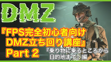 【CoD:MW2】『FPS完全初心者向けDMZ立ち回り講座』Part２～乗り物に乗ってから目的地まで編 ウェポン・レイド・スタッシュ攻略で解説【無料神ゲー】 #mw2 #warzone2 #dmz