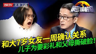 2025最新｜和大7岁女友一个礼拜确认关系，借巨额高利贷只为谈恋爱，儿子为了要彩礼和父母撕破脸！【第三调解室】