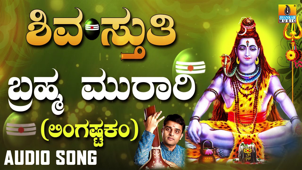 Brahma Murari   Lingastakam  Shiva Bhaktigeethe  Lord Shiva Devotional Song  JhankarMusic