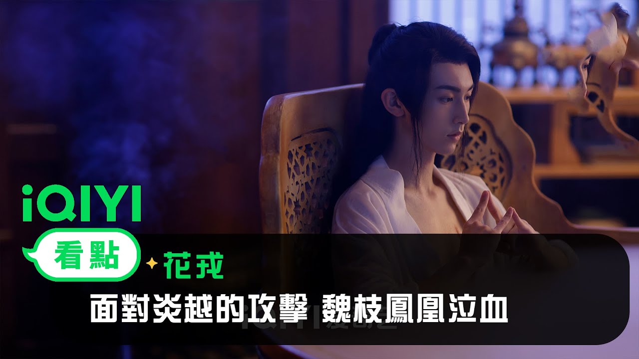 《花戎》EP17看點：面對炎越的攻擊 魏枝鳳凰泣血 | 愛奇藝