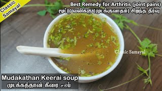 முடக்கத்தான் கீரை சூப்/Mudakathan Keerai soup in tamil/soup recipes/mudaku vatham remedy in tamil