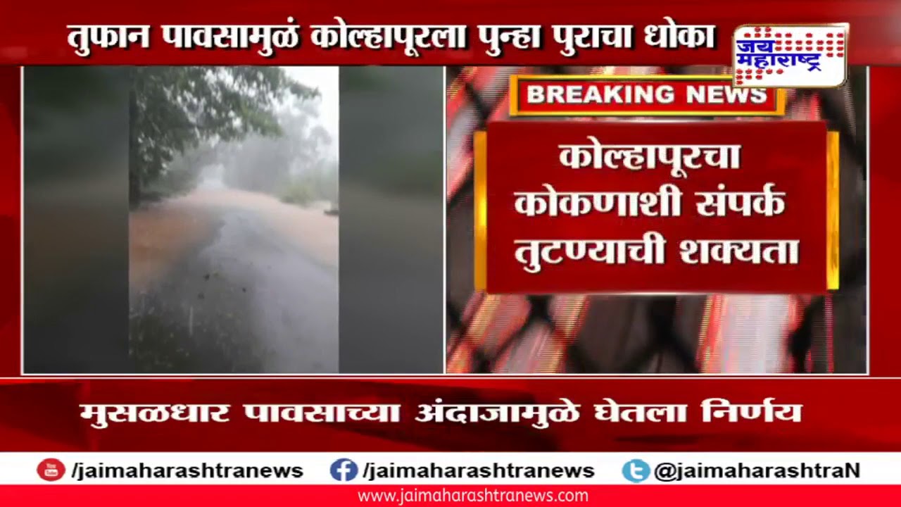maharashtra news abp तुफान पावसामुळे कोल्हापूरला पुन्हा पुराचा धोका