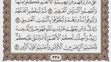 سورة الحج مكتوبة / فضيلة الشيخ ياسر الدوسري