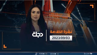 نشرة أخبار الخلاصة من قناة دجلة الفضائية 03/09/2023