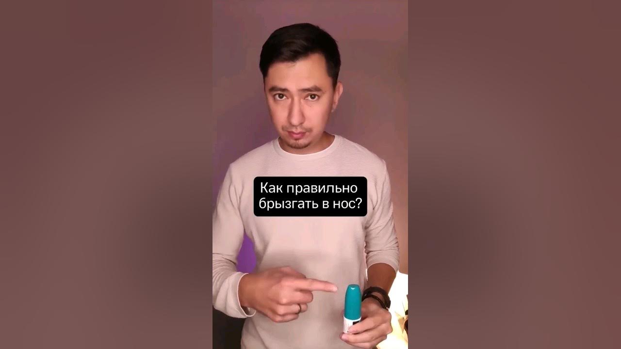 Брызжущий как правильно. Как правильно брызгать спрей в нос.