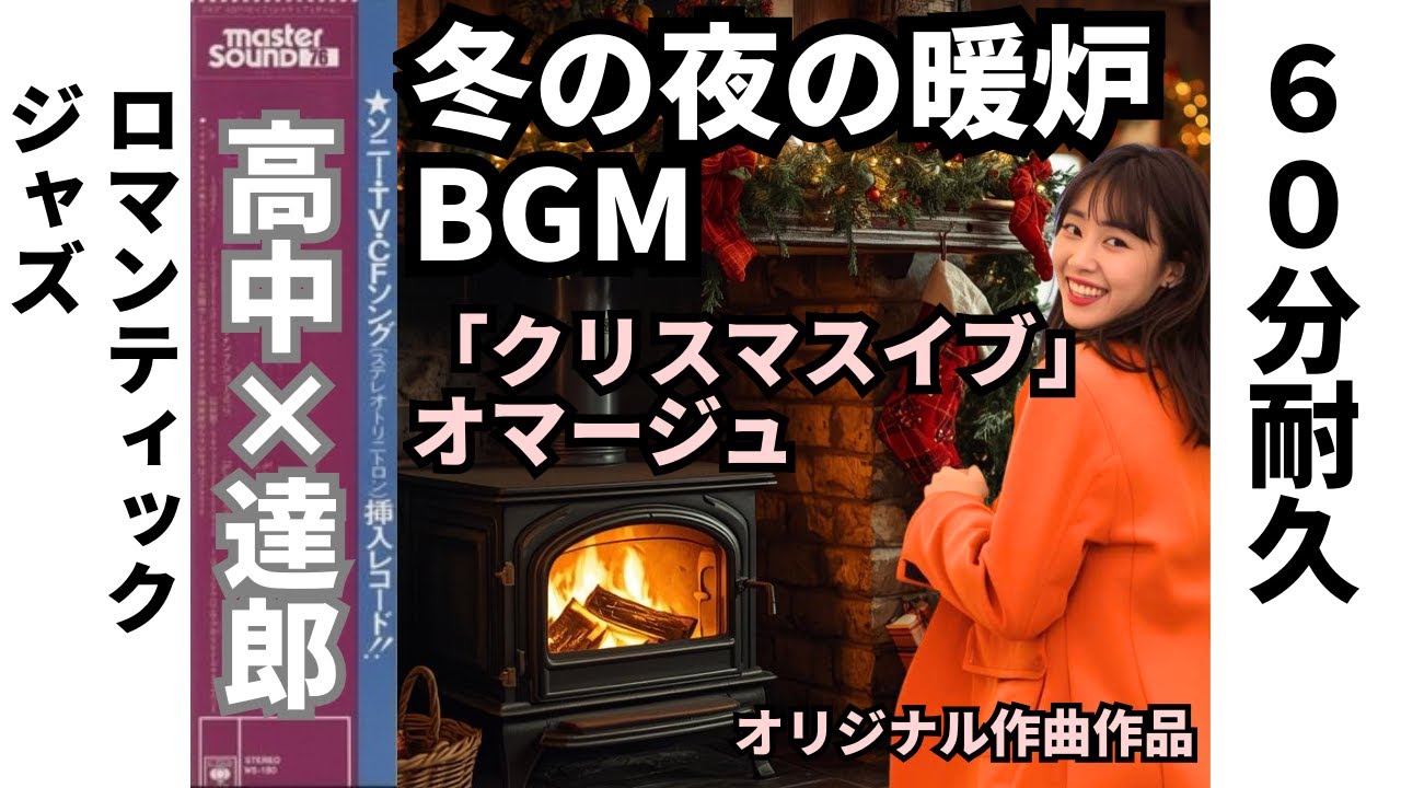 60分耐久】高中正義風 × 山下達郎「クリスマスイブ」 / AORギター 暖炉