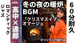 60分耐久】高中正義風 × 山下達郎「クリスマスイブ」 / AORギター 暖炉