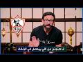 First Comment From Ibrahim Fayek After Zamalek S Registration Ban For The Seventeenth Time Zama 