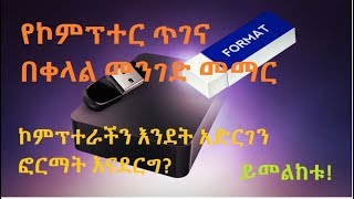 Installing Operating system: formatting computer with window 7  ኮምፕተር ፎርማት ማድረግ(Amharic)