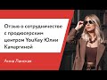 Отзыв о сотрудничестве с продюсерским центром YouKey Юлии Камаргиной