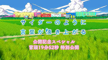 映画『サイダーのように言葉が湧き上がる』スペシャル特番