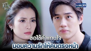 ขอใช้คำแทนใจ มอบความรักให้คนตรงหน้า | Highlight Ep.08 ขอเกิดใหม่ใกล้ๆเธอ | 29 มี.ค. 67 GMM25