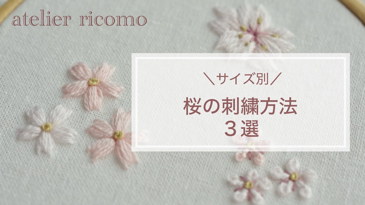 【お花刺繍】入園入学シーズン！ricomo流の桜の刺繍【動画de刺繍レッスン】