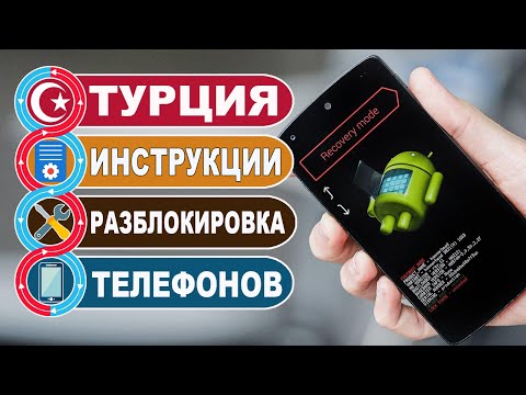 Турция. Как разблокировать телефон в Турции, который был привезен с родины?