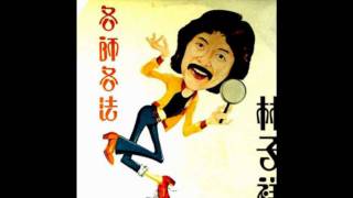青春熱潮 (1978) 林子祥
