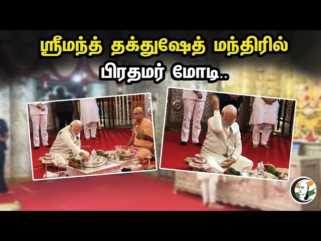 ஸ்ரீமந்த் தக்துஷேத் மந்திரில் பிரதமர் மோடி.. | PM Modi at Shrimant Taktushet Mandir..| Pooja | Modi