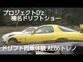 プロジェクトD'zフェス！榛名ドリフトショー！同乗体験AE86トレノ
